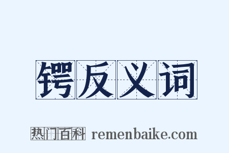 锷反义词是什么意思的图片